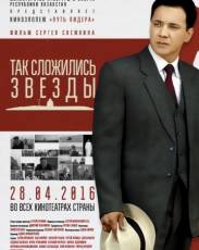 Так сложились звезды (2016)