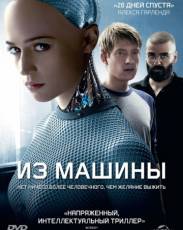 Из машины (2014)