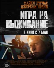 Игра на выживание (2014)