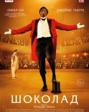 Шоколад (2015)