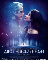 Двое во вселенной (2016)