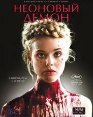 Неоновый демон (2016)