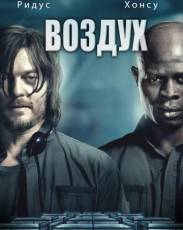 Воздух (2014)
