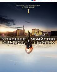 Хорошее убийство (2014)