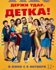 Держи удар, детка (2016)