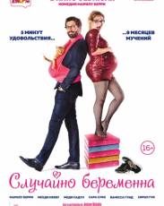Случайно беременна (2015)