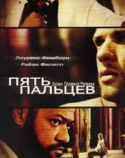 Пять пальцев (2005)
