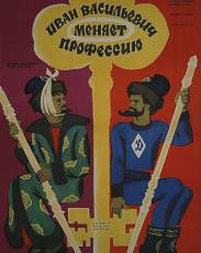 Иван Васильевич меняет профессию (1973)