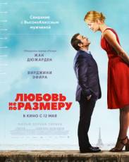 Любовь не по размеру (2016)