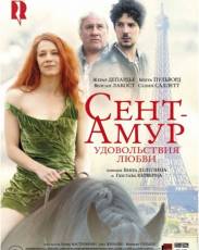 Сент-Амур: Удовольствия любви (2015)