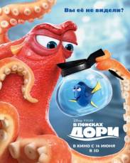 В поисках Дори (2016)