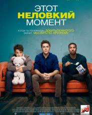 Этот неловкий момент (2014)