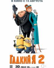 Гадкий я 2 (2013)