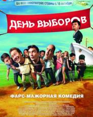 День выборов (2007)
