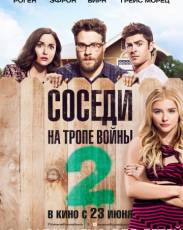 Соседи. На тропе войны 2 (2016)