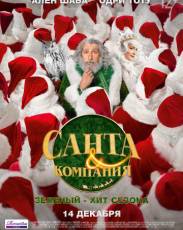 Санта и компания (2017)