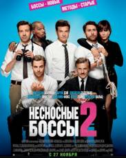 Несносные боссы 2 (2014)