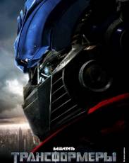 Трансформеры 1 (2007)