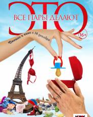 Все пары делают это (2017)