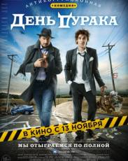 День дурака (2014)