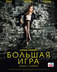 Большая игра (2017)