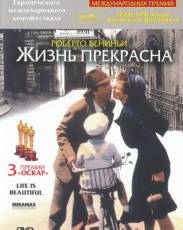 Жизнь прекрасна (1997)