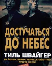 Достучаться до небес (1997)