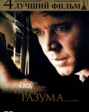 Игры разума (2001)