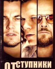 Отступники (2006)