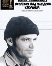 Пролетая над гнездом кукушки (1975)