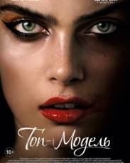 Топ-модель (2016)