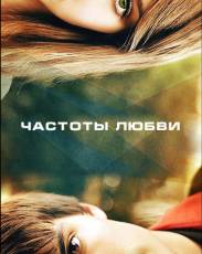 Частоты любви (2013)