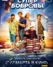 СуперБобровы (2016)