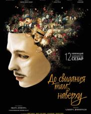 До свидания там, наверху (2018)