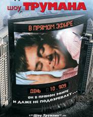 Шоу Трумана (1998)