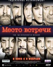 Место встречи (2017)