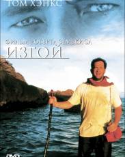 Изгой (2000)