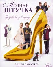 Модная штучка (2014)