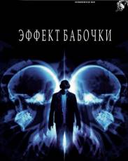 Эффект бабочки 1 (2003)