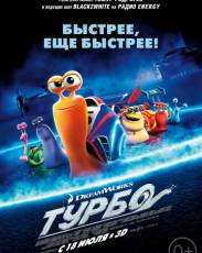 Турбо (2013)