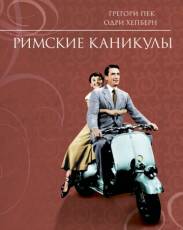 Римские каникулы (1953)