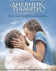 Дневник памяти (2004)