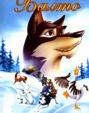 Балто (1995)