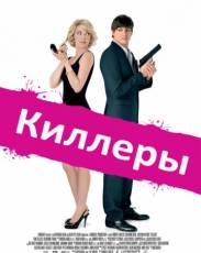 Киллеры (2010)