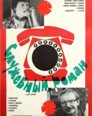Служебный роман (1977)