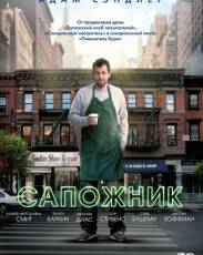 Сапожник (2014)