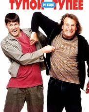 Тупой и еще тупее 1 (1994)