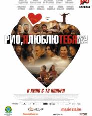 Рио, я люблю тебя (2014)