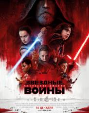 Звёздные войны: Последние джедаи (2017)