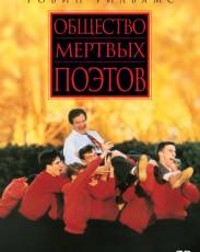 Общество мертвых поэтов (1989)
